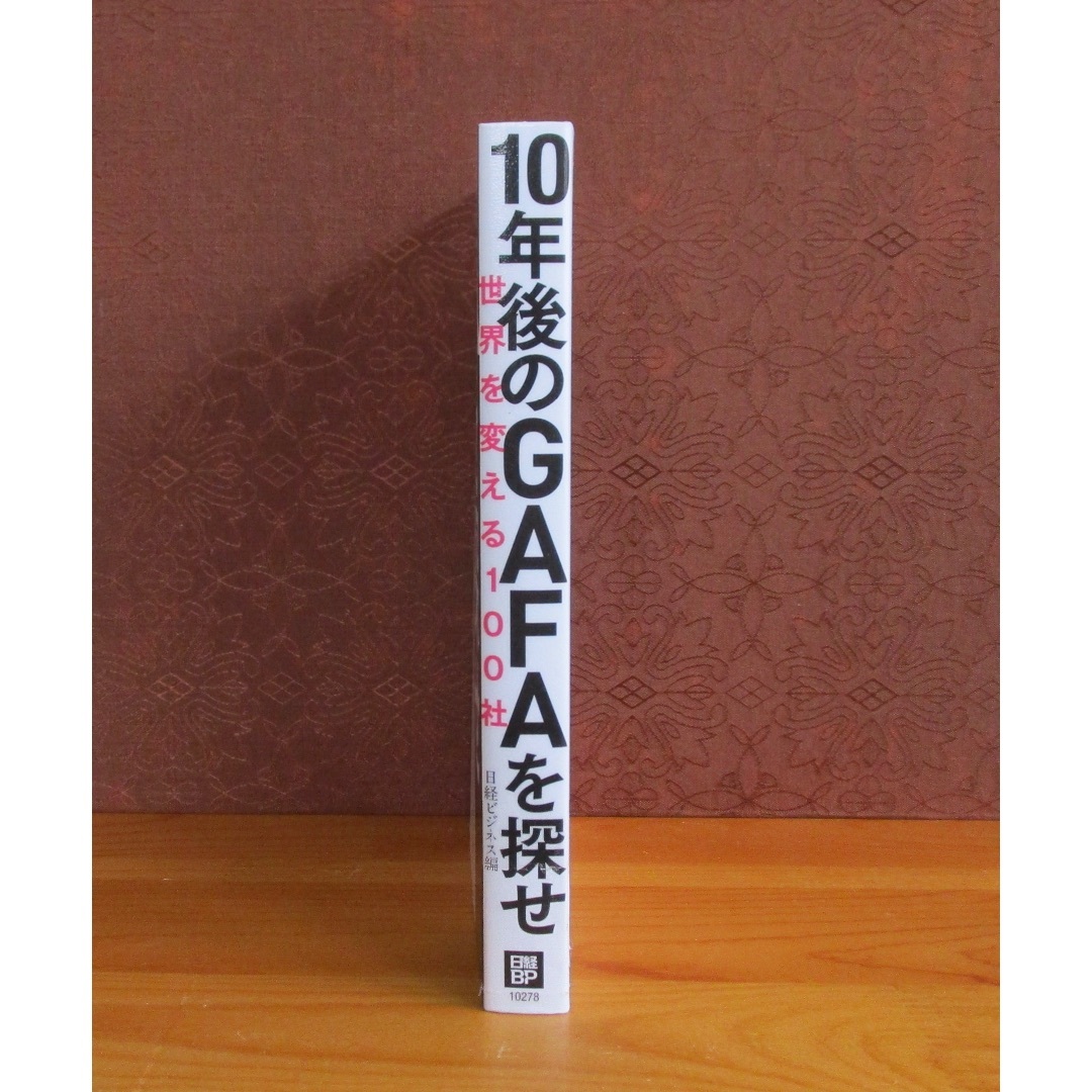 日経BP(ニッケイビーピー)の10年後のGAFAを探せ 世界を変える100社 エンタメ/ホビーの本(ビジネス/経済)の商品写真