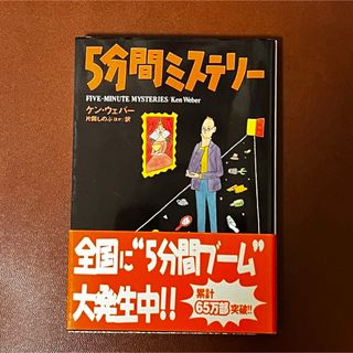 『５分間ミステリ－』　ケン・ウェバ－(その他)