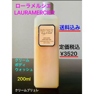 laura mercier - ローラメルシエ 200ml [クリームブリュレ] ボディウォッシュ