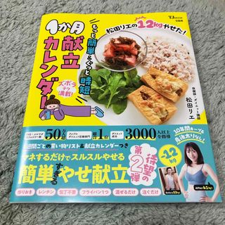 松田リエの１２ｋｇやせた！もっと簡単＆ぐっと時短１か月献立カレンダー(料理/グルメ)