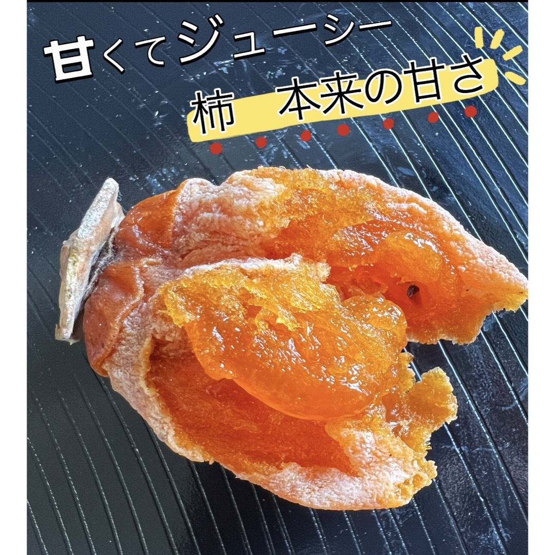 肉厚でとてもジューシー　干し柿　ほしがき　大人気　激甘干柿箱込み約1kg 食品/飲料/酒の食品(フルーツ)の商品写真