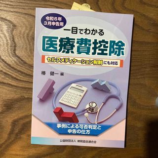 一目でわかる医療費控除(ビジネス/経済)