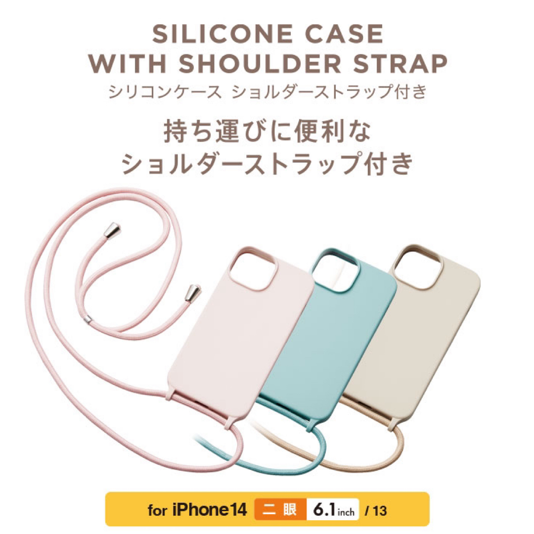 ELECOM(エレコム)のiPhone14 iPhone13  シリコンケース ショルダーストラップ付  スマホ/家電/カメラのスマホアクセサリー(iPhoneケース)の商品写真