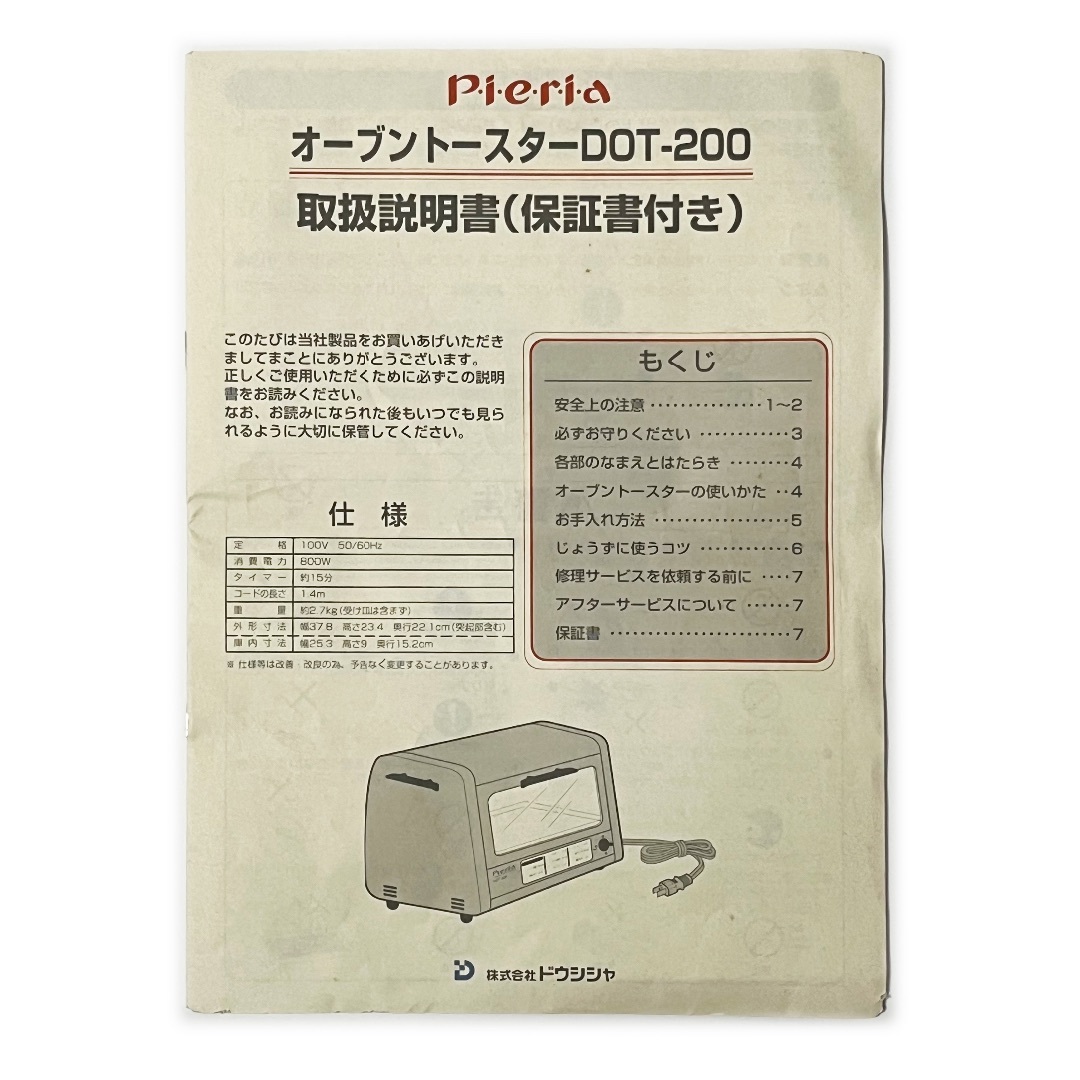 ドウシシャ(ドウシシャ)のオーブントースター【DOT-200】《pieria ピエリア 800W 中古》 スマホ/家電/カメラの調理家電(その他)の商品写真