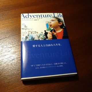 アドベンチャー・ライフ 愛する人と自由な人生を(ノンフィクション/教養)