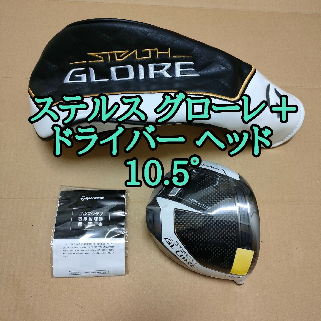 TaylorMade - ステルス グローレ プラス ドライバー ヘッド 単品 10.5