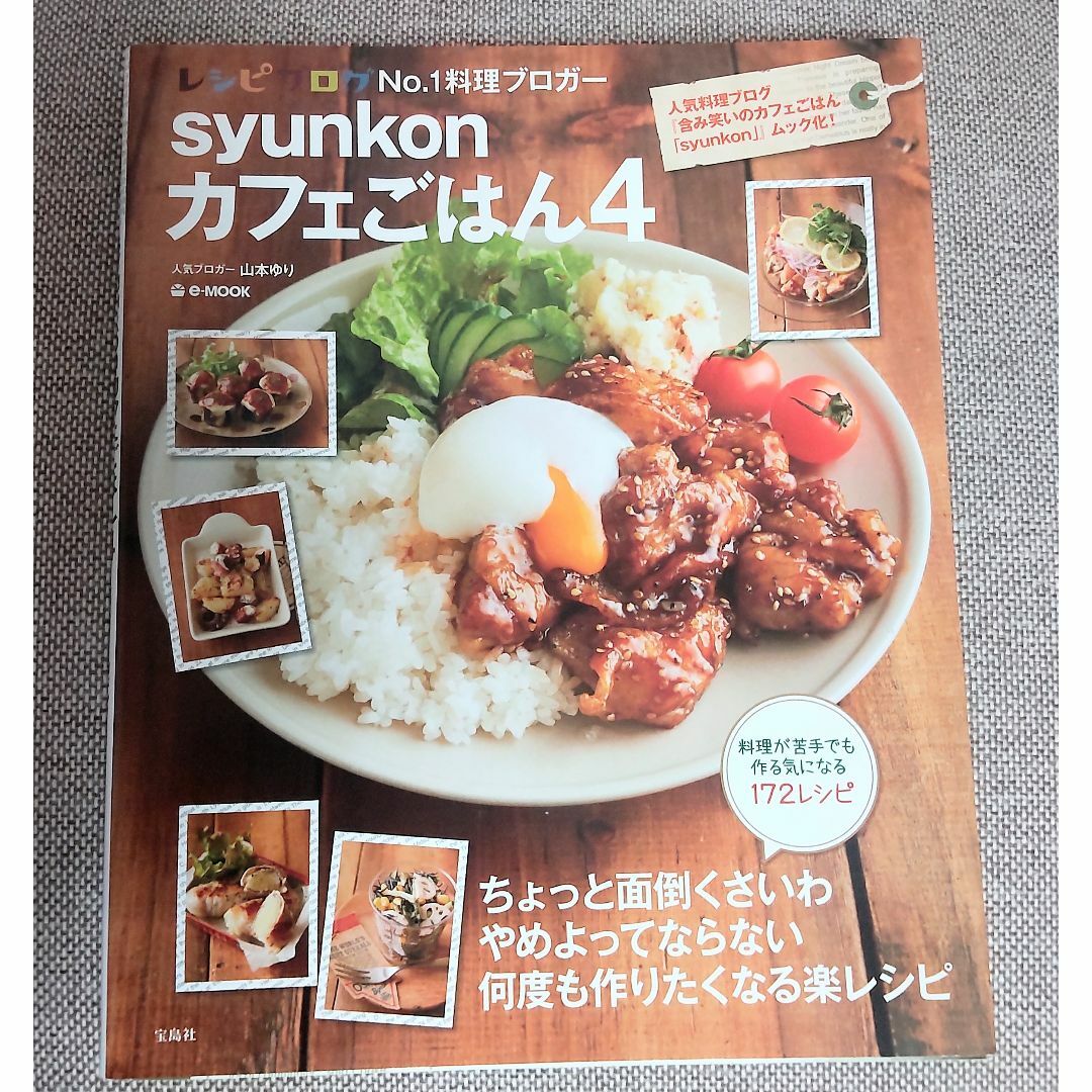 宝島社(タカラジマシャ)のsyunkonカフェごはん４ エンタメ/ホビーの本(料理/グルメ)の商品写真