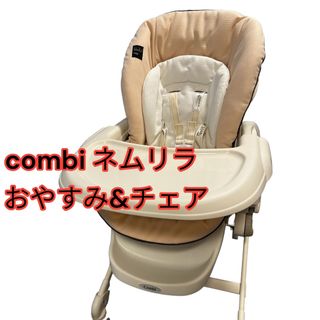 コンビ(combi)のcombi ネムリラ　おやすみ&チェア  ハイローチェア　(その他)