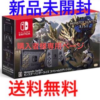 ニンテンドースイッチ(Nintendo Switch)のNintendo Switch モンスターハンターライズ スペシャルエディション(家庭用ゲーム機本体)