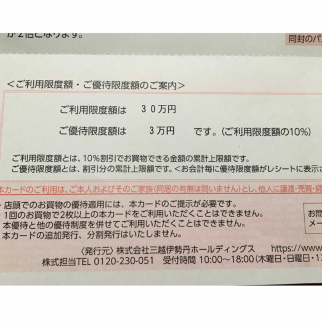 伊勢丹(イセタン)の伊勢丹株主優待カード限度額30万 チケットの優待券/割引券(ショッピング)の商品写真