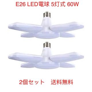 2個セット  ガレージライト E26 LED電球 5灯式 60W 昼白色(蛍光灯/電球)