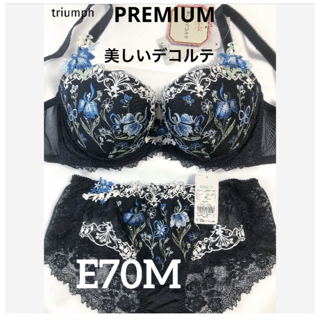 Triumph(トリンプ)の【新品タグ付】プレミアム【美しいデコルテ】ブラックE70M（定価¥12,430） レディースの下着/アンダーウェア(ブラ&ショーツセット)の商品写真