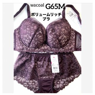 ワコール(Wacoal)の【新品タグ付】 ワコール／Lucest・ブラウンG65M（定価¥8,030）(ブラ&ショーツセット)