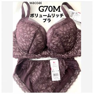 ワコール(Wacoal)の【新品タグ付】 ワコール／Lucest・ブラウンG70M（定価¥7,810）(ブラ&ショーツセット)