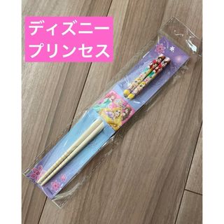 ディズニー(Disney)の【新品】ディズニープリンセス　お箸　キッズ用おはし　ガールズ　楽しくお食事(カトラリー/箸)