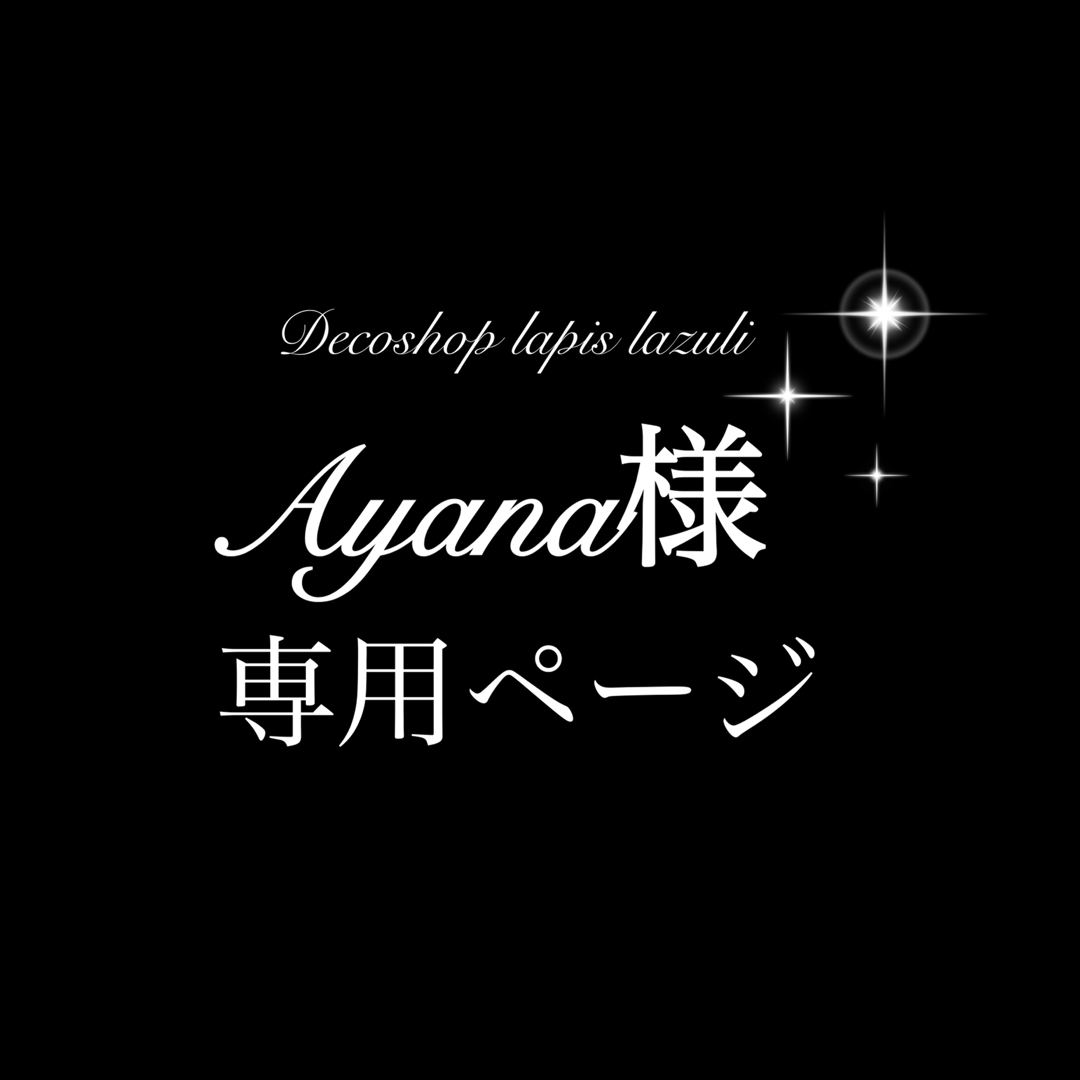 ✨Ayana様専用ページ✨の通販 by デコショップlapis lazuli｜ラクマ