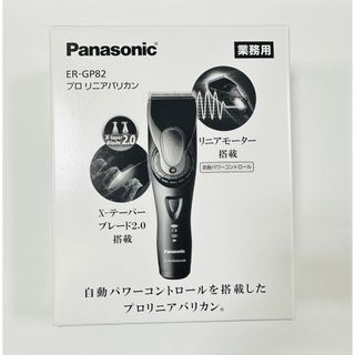 パナソニック(Panasonic)のPanasonic プロリニアバリカン ER-GP82-K(その他)