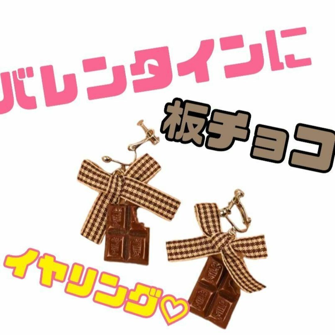 板チョコ　イヤリング　モチーフ　リアル　バレンタイン　バレンタインデー　友チョコ レディースのアクセサリー(イヤリング)の商品写真