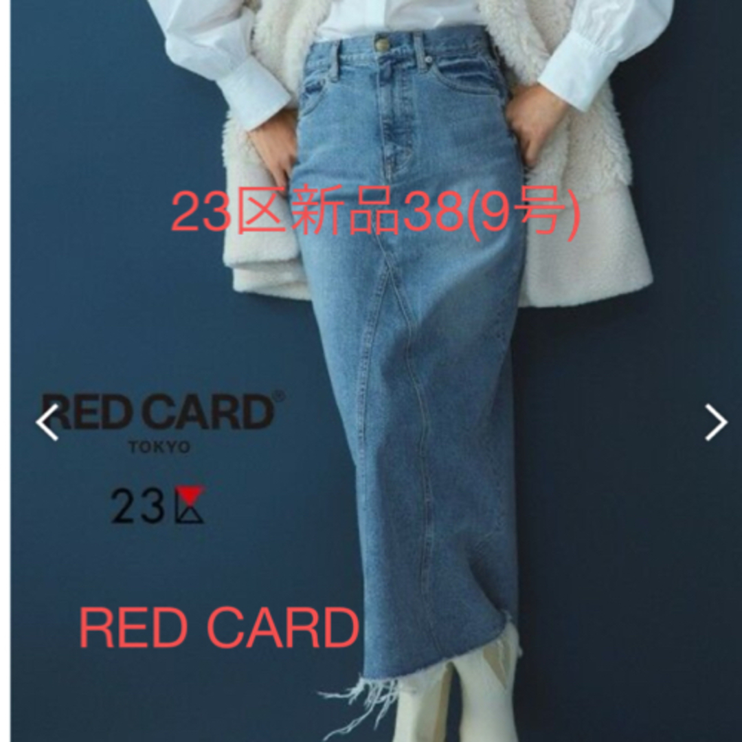 ⭐️23区⭐️人気完売REDCARD デニムスカートサイズ38(9号)新品未使用23区