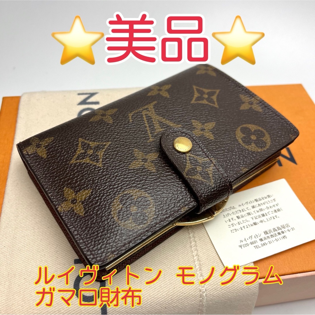 LOUIS VUITTON(ルイヴィトン)の鑑定済 ルイヴィトン モノグラム 美品 ガマ口財布 レディースのファッション小物(財布)の商品写真