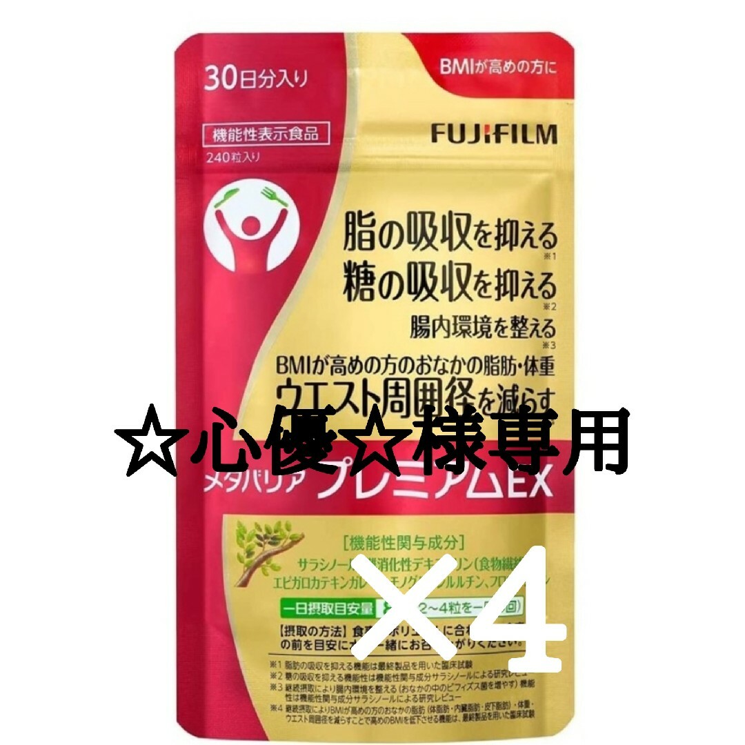 富士フイルム(フジフイルム)の＊☆心優☆様専用＊ メタバリアプレミアムEX 30日分 (240粒) × 4袋 コスメ/美容のダイエット(ダイエット食品)の商品写真