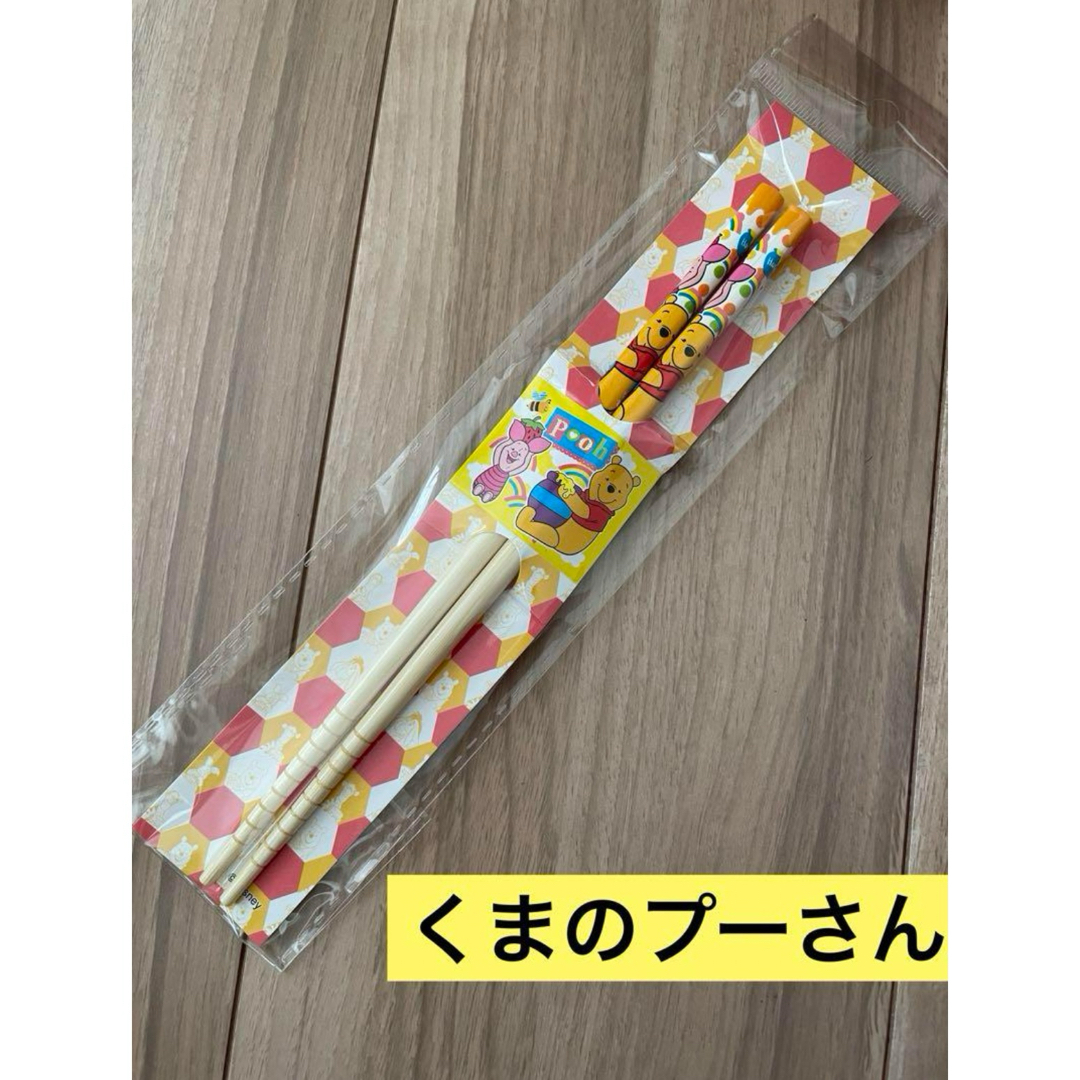 くまのプーさん(クマノプーサン)の【新品】くまのプーさん　お箸　キッズ用おはし　楽しくお食事　プーさんピグレット インテリア/住まい/日用品のキッチン/食器(カトラリー/箸)の商品写真