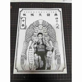 創作同人誌　妖械大辞典〜中巻〜(一般)