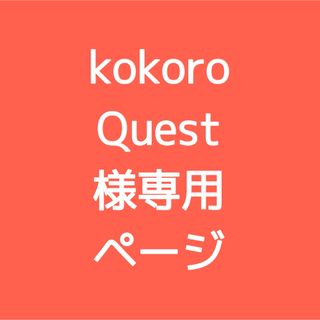 kokoroQuest様専用ページ(その他)