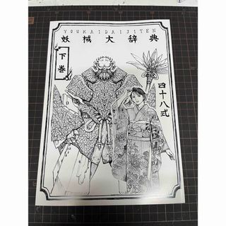 創作同人誌　妖械大辞典〜下巻〜(一般)