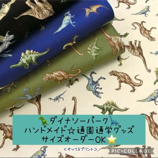 ハンドメイド通園通学グッズ☆恐竜☆サイズオーダーOK☆ダイナソーパーク(外出用品)