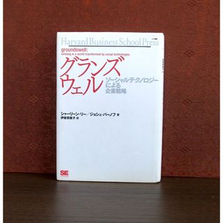 ショウエイシャ(翔泳社)のグランズウェル : ソーシャルテクノロジーによる企業戦略(ビジネス/経済)