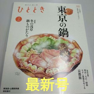 (最新号) 月刊 ひととき   2024年2月号(アート/エンタメ/ホビー)