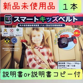 メテオ(Meteo)の☆コストコ購入正規品☆メテオ スマートキッズベルト１本【新品】(自動車用チャイルドシート本体)