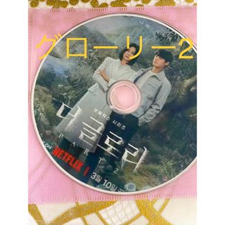 韓国ドラマ　グローリーシリーズ2 ブルーレイ　ソンヘギョ　韓ドラ　日本語字幕　(TVドラマ)