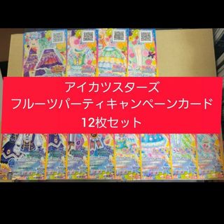 アイカツスターズ(アイカツスターズ!)のアイカツスターズ フルーツパーティキャンペーンカード 12枚セット(シングルカード)