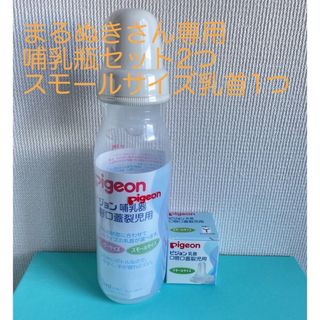 ピジョン(Pigeon)のピジョン　口唇口蓋裂　乳首　哺乳瓶　口唇口蓋裂児用哺乳器セット　新品　未開封(その他)