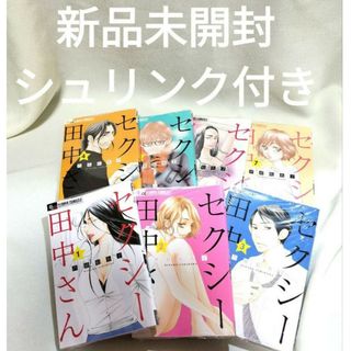 新品未開封！★セクシー田中さん★少女漫画★1～7巻セット★芦原妃名子★