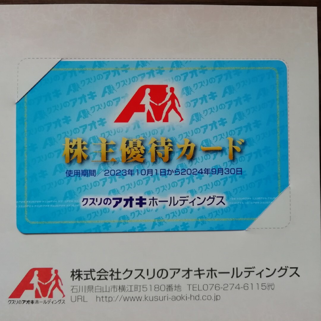 クスリのアオキ株主優待5%割引カード チケットの優待券/割引券(ショッピング)の商品写真