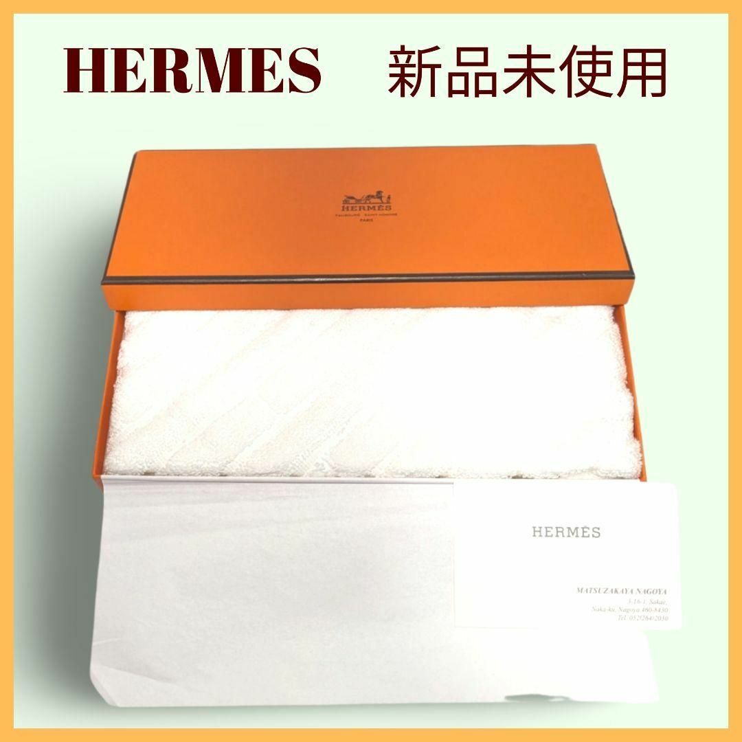 【新品未使用】HERMES エルメス　ラビリンス　ハンドタオル　ハンカチ　白