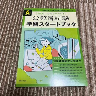 ガッケン(学研)の公務員試験学習スタートブック(資格/検定)