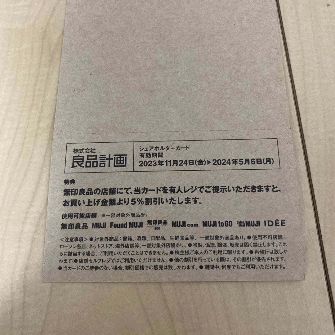 MUJI (無印良品)(ムジルシリョウヒン)の良品計画シェアホルダーカード　無印良品株主優待 チケットの優待券/割引券(ショッピング)の商品写真