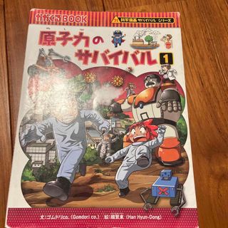 アサヒシンブンシュッパン(朝日新聞出版)の原子力のサバイバル　1(絵本/児童書)