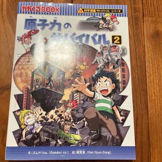 アサヒシンブンシュッパン(朝日新聞出版)の原子力のサバイバル　2(絵本/児童書)