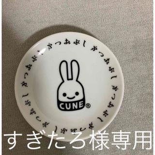 キューン(CUNE)のCUNE 小皿　２枚セット(食器)