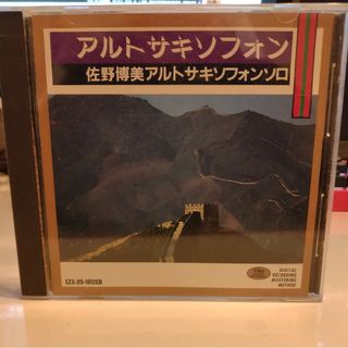 [中古CD] 佐野博美 / アルトサキソフォンソロ / アルトサックス(サックス)