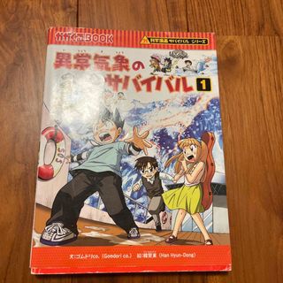 アサヒシンブンシュッパン(朝日新聞出版)の異常気象のサバイバル　1(絵本/児童書)