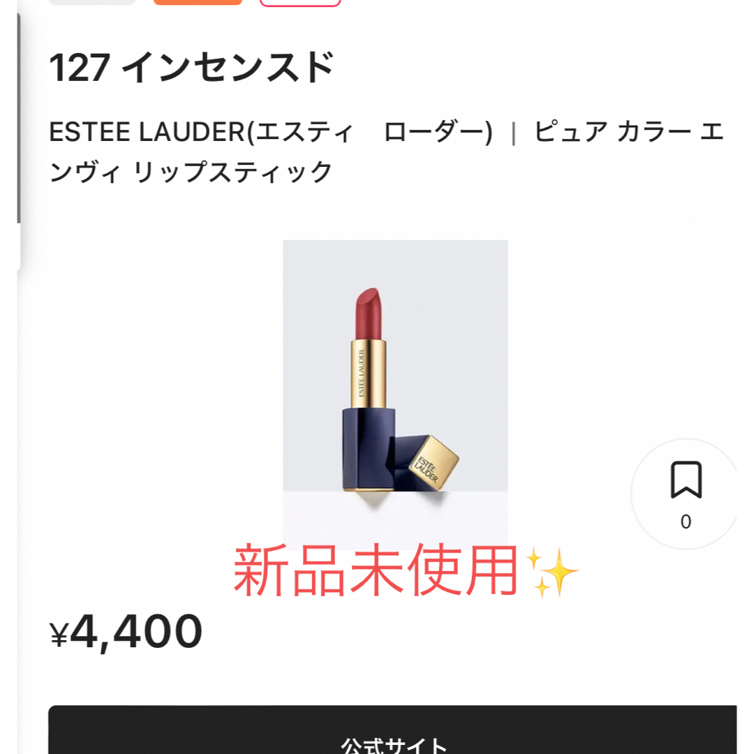 Estee Lauder(エスティローダー)の値下げ💖エスティーローダー♡エンヴィリップ127 コスメ/美容のベースメイク/化粧品(口紅)の商品写真