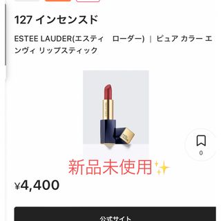 エスティローダー(Estee Lauder)の値下げ💖エスティーローダー♡エンヴィリップ127(口紅)