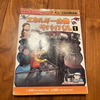 アサヒシンブンシュッパン(朝日新聞出版)のエネルギ－危機のサバイバル　1(その他)