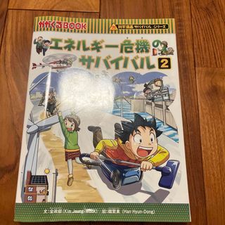 アサヒシンブンシュッパン(朝日新聞出版)のエネルギ－危機のサバイバル　2(絵本/児童書)